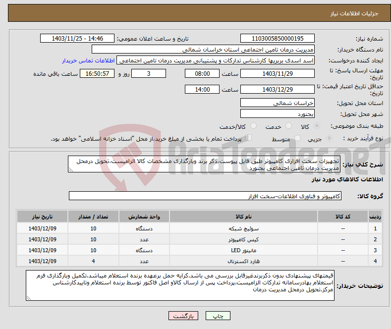 تصویر کوچک آگهی نیاز انتخاب تامین کننده-تجهیزات سخت افزاری کامپیوتر طبق فایل پیوست،ذکر برند وبارگذاری مشخصات کالا الزامیست،تحویل درمحل مدیریت درمان تامین اجتماعی بجنورد