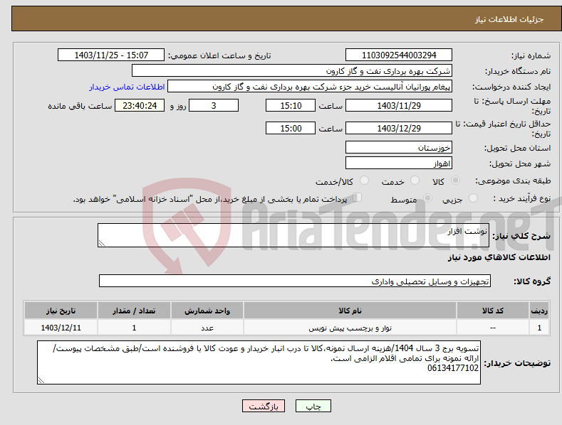 تصویر کوچک آگهی نیاز انتخاب تامین کننده-نوشت افزار