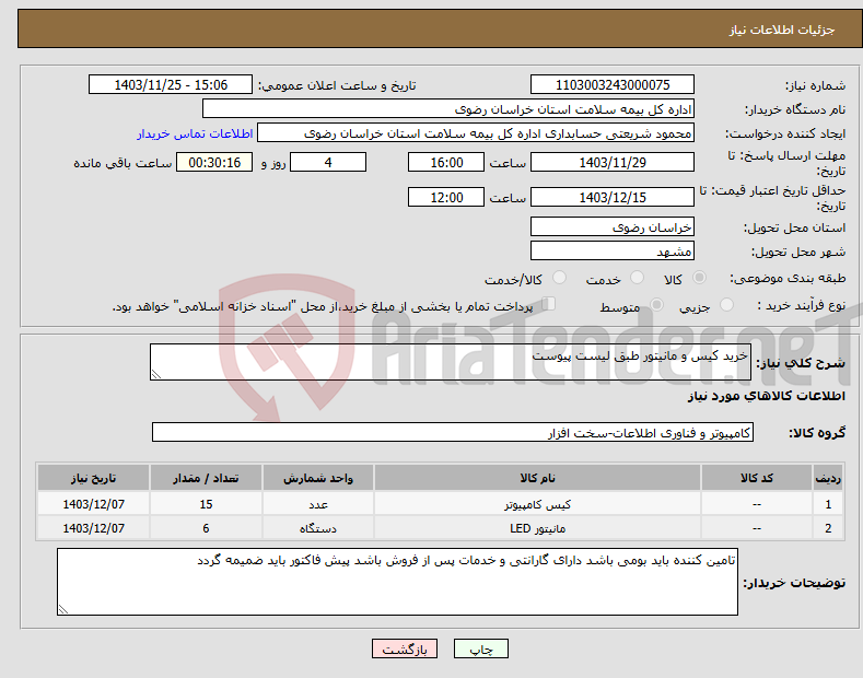 تصویر کوچک آگهی نیاز انتخاب تامین کننده-خرید کیس و مانیتور طبق لیست پیوست 