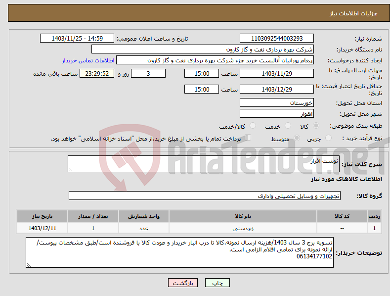 تصویر کوچک آگهی نیاز انتخاب تامین کننده-نوشت افزار