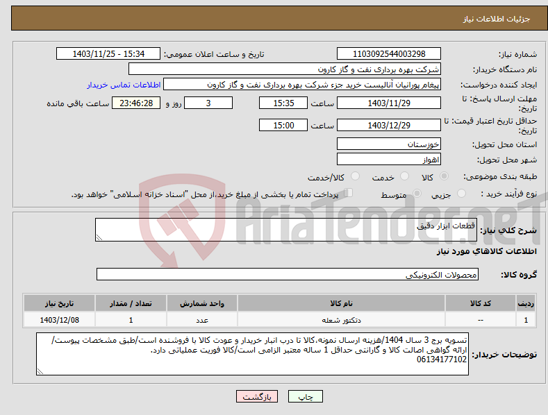 تصویر کوچک آگهی نیاز انتخاب تامین کننده-قطعات ابزار دقیق