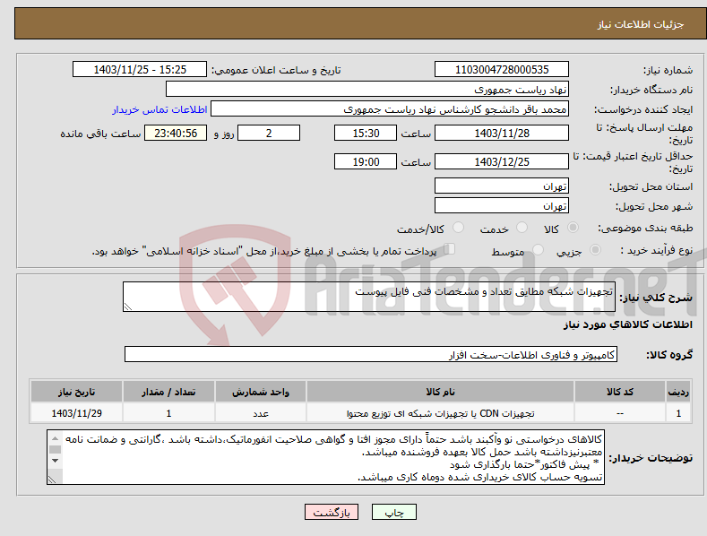 تصویر کوچک آگهی نیاز انتخاب تامین کننده-تجهیزات شبکه مطایق تعداد و مشخصات فنی فایل پیوست