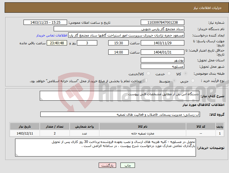 تصویر کوچک آگهی نیاز انتخاب تامین کننده-دستگاه اس بی آر مطابق مشخصات فنی پیوست