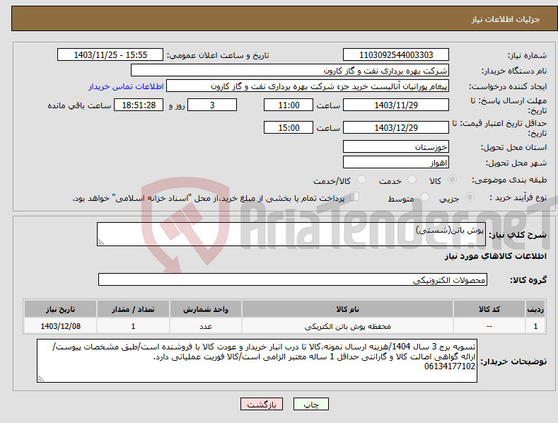 تصویر کوچک آگهی نیاز انتخاب تامین کننده-پوش باتن(شستی)