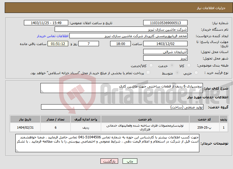 تصویر کوچک آگهی نیاز انتخاب تامین کننده-برونسپاری 6 ردیف از قطعات ساختنی جهت ماشین کاری