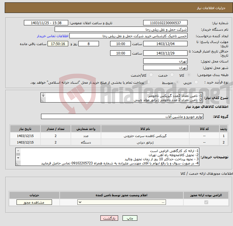 تصویر کوچک آگهی نیاز انتخاب تامین کننده-1- تامین تعداد 2عدد گیربکس تاخومتر 2- تامین تعداد 2 عدد تاخومتر ژنراتور مولد چینی 