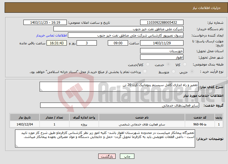 تصویر کوچک آگهی نیاز انتخاب تامین کننده-تعمیر و راه اندازی کامل سیستم پنوماتیک کرن 20 تن 