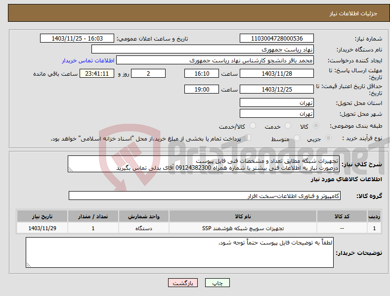 تصویر کوچک آگهی نیاز انتخاب تامین کننده-تجهیزات شبکه مطایق تعداد و مشخصات فنی فایل پیوست درصورت نیاز به اطلاعات فنی بیشتر با شماره همراه 09124382300 آقای بدلی تماس بگیرید