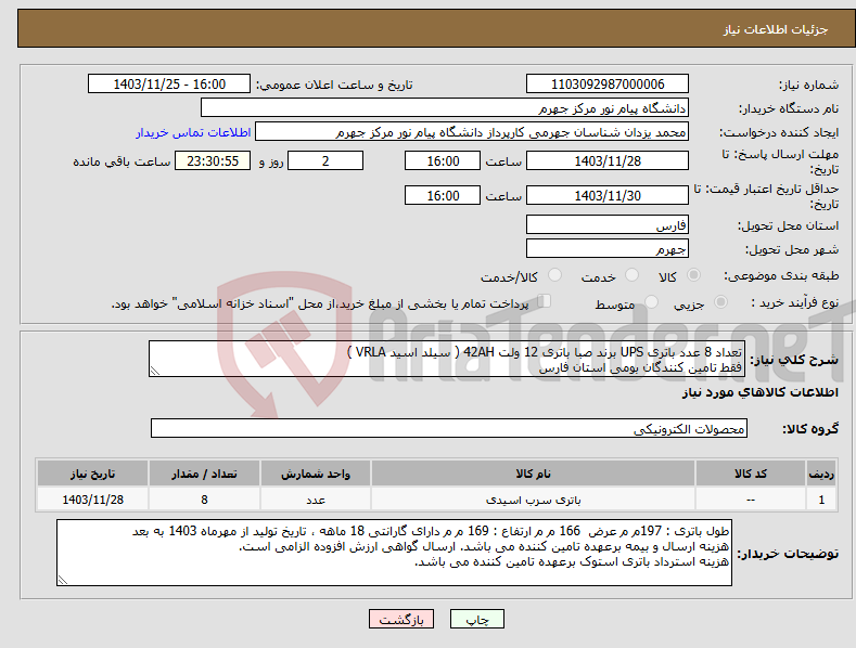 تصویر کوچک آگهی نیاز انتخاب تامین کننده-تعداد 8 عدد باتری UPS برند صبا باتری 12 ولت 42AH ( سیلد اسید VRLA ) فقط تامین کنندگان بومی استان فارس