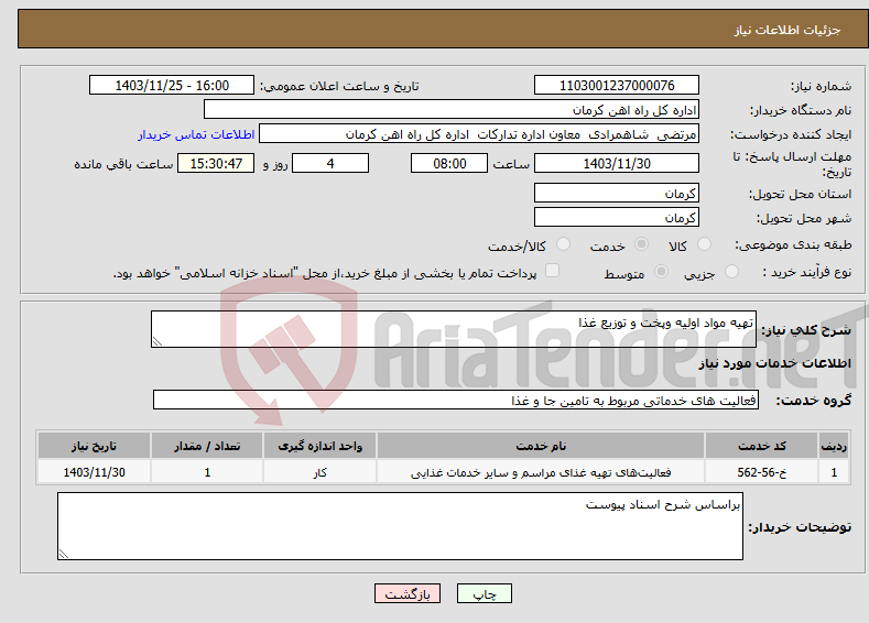 تصویر کوچک آگهی نیاز انتخاب تامین کننده-تهیه مواد اولیه وپخت و توزیع غذا