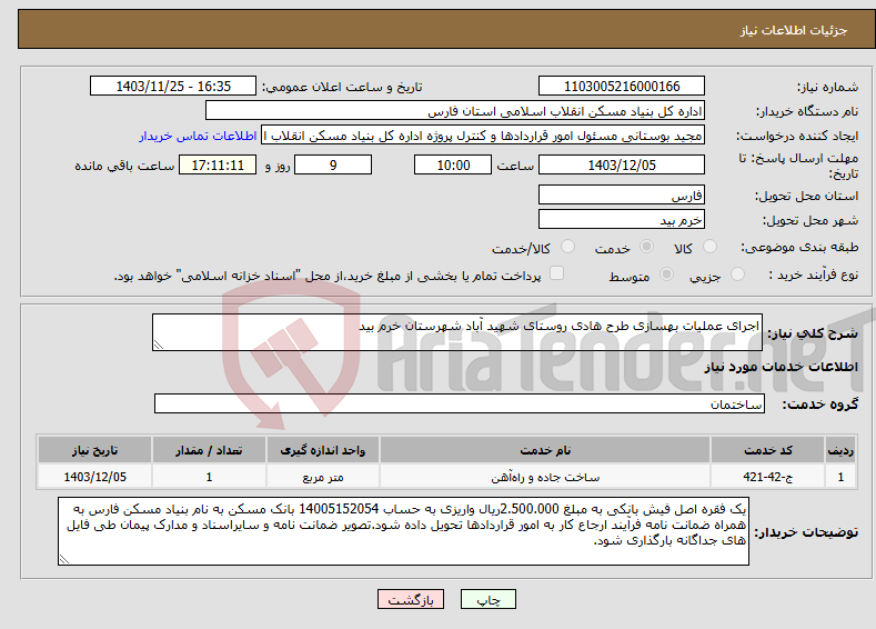 تصویر کوچک آگهی نیاز انتخاب تامین کننده-اجرای عملیات بهسازی طرح هادی روستای شهید آباد شهرستان خرم بید