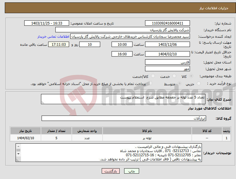 تصویر کوچک آگهی نیاز انتخاب تامین کننده-تعداد 5 عدد لوله بر جغجغه مطابق شرح استعلام پیوست 