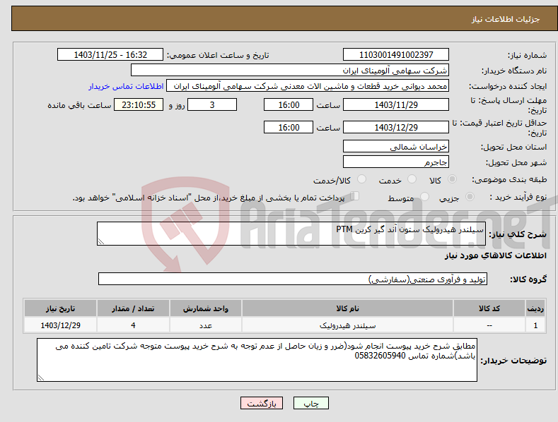 تصویر کوچک آگهی نیاز انتخاب تامین کننده-سیلندر ‎هیدرولیک‏ ‎ستون آند گیر‏ کرین PTM 