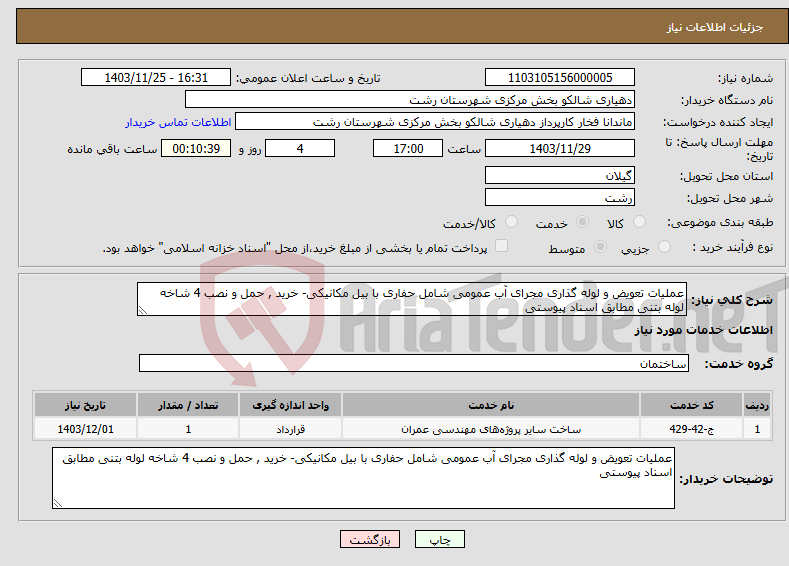 تصویر کوچک آگهی نیاز انتخاب تامین کننده-عملیات تعویض و لوله گذاری مجرای آب عمومی شامل حفاری با بیل مکانیکی- خرید , حمل و نصب 4 شاخه لوله بتنی مطابق اسناد پیوستی