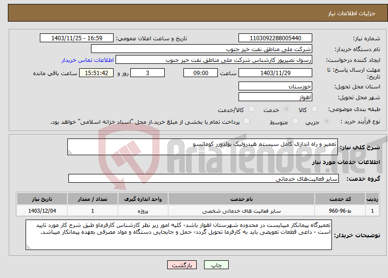 تصویر کوچک آگهی نیاز انتخاب تامین کننده-تعمیر و راه اندازی کامل سیستم هیدرولیک بولدوزر کوماتسو 