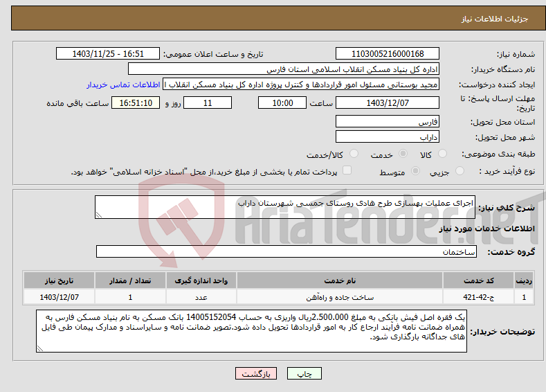 تصویر کوچک آگهی نیاز انتخاب تامین کننده-اجرای عملیات بهسازی طرح هادی روستای جمسی شهرستان داراب