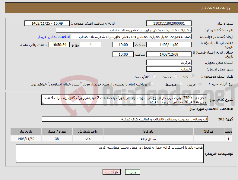 تصویر کوچک آگهی نیاز انتخاب تامین کننده-مخزن زباله 770 لیتری درب دار از نوع درب توری لولا دار با ورق با ضخامت 2 میلیمتراز ورق گالوانیزه دارای 4 عدد چرخ به قطر 20 سانتی متر و دسته ها