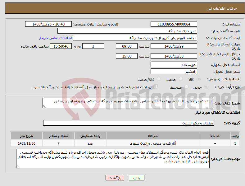 تصویر کوچک آگهی نیاز انتخاب تامین کننده-استعلام بهاء خرید المان شهری دقیقا بر اساس مشخصات موجود در برگه استعلام بهاء و تصاویر پیوستی 