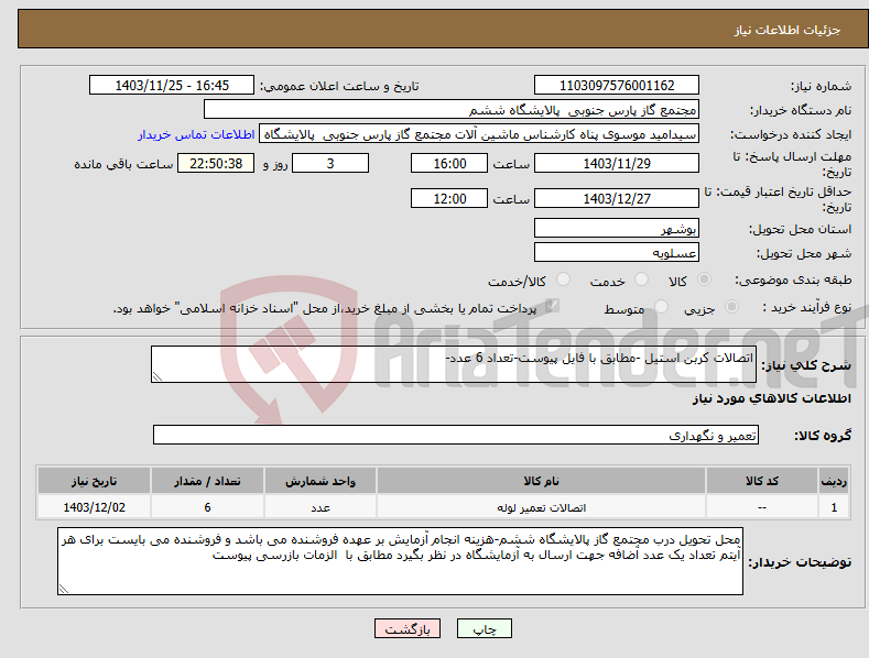 تصویر کوچک آگهی نیاز انتخاب تامین کننده-اتصالات کربن استیل -مطابق با فایل پیوست-تعداد 6 عدد-