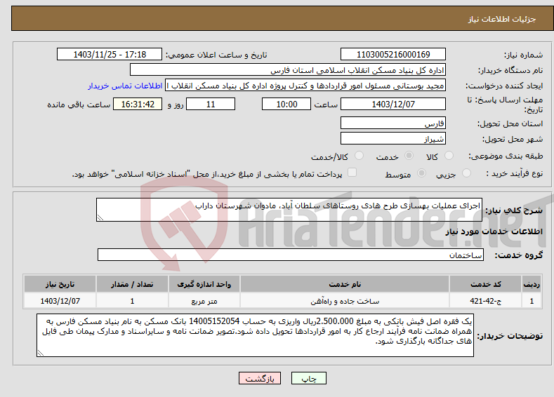 تصویر کوچک آگهی نیاز انتخاب تامین کننده-اجرای عملیات بهسازی طرح هادی روستاهای سلطان آباد، مادوان شهرستان داراب