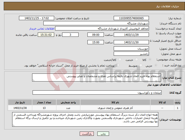 تصویر کوچک آگهی نیاز انتخاب تامین کننده-استعلام بهاء خرید المان شهری دقیقا یراساس تعداد و مشخصات و تصایر پیوستی