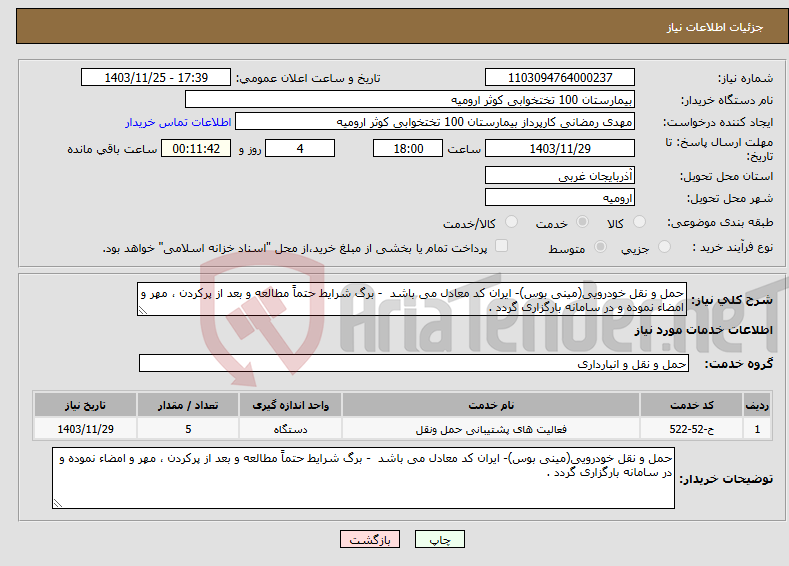 تصویر کوچک آگهی نیاز انتخاب تامین کننده-حمل و نقل خودرویی(مینی بوس)- ایران کد معادل می باشد - برگ شرایط حتماً مطالعه و بعد از پرکردن ، مهر و امضاء نموده و در سامانه بارگزاری گردد .