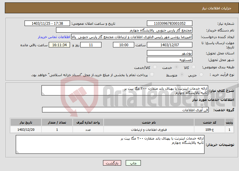 تصویر کوچک آگهی نیاز انتخاب تامین کننده-ارائه خدمات اینترنت با پهنای باند متقارن ۲۰۰ مگا بیت بر ثانیه پالایشگاه چهارم