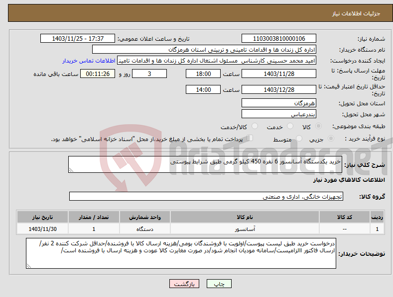 تصویر کوچک آگهی نیاز انتخاب تامین کننده-خرید یکدستگاه آسانسور 6 نفره 450 کیلو گرمی طبق شرایط پیوستی