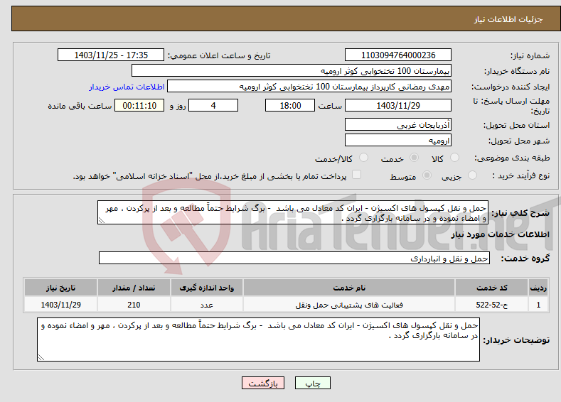 تصویر کوچک آگهی نیاز انتخاب تامین کننده-حمل و نقل کپسول های اکسیژن - ایران کد معادل می باشد - برگ شرایط حتماً مطالعه و بعد از پرکردن ، مهر و امضاء نموده و در سامانه بارگزاری گردد .