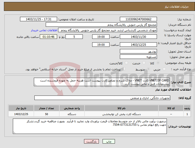 تصویر کوچک آگهی نیاز انتخاب تامین کننده-VNET/IP CARD-کارت VNET - ملاک شرح و نصاویر کارت پیوست است هزینه حمل به عهده فروشنده است پیشنهادات فنی و مالی پیوست گردد