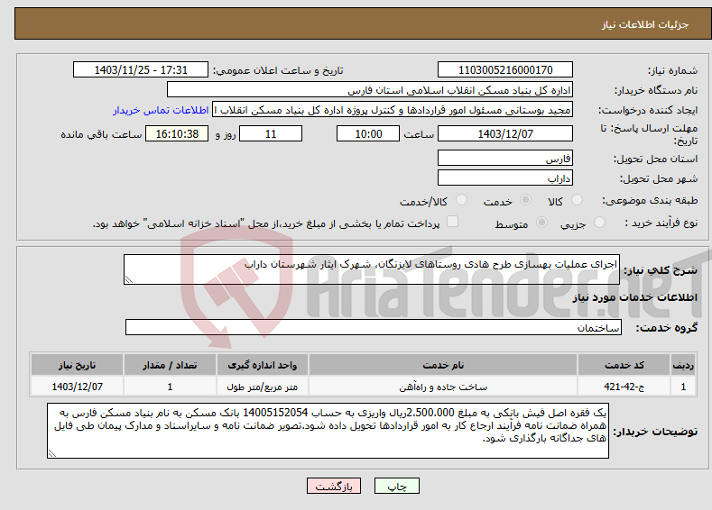 تصویر کوچک آگهی نیاز انتخاب تامین کننده-اجرای عملیات بهسازی طرح هادی روستاهای لایزنگان، شهرک ایثار شهرستان داراب