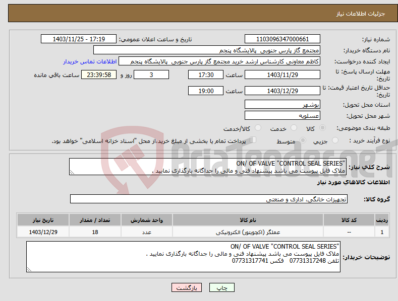 تصویر کوچک آگهی نیاز انتخاب تامین کننده-"ON/ OF VALVE "CONTROL SEAL SERIES ملاک فایل پیوست می باشد پیشنهاد فنی و مالی را جداگانه بارگذاری نمایید .