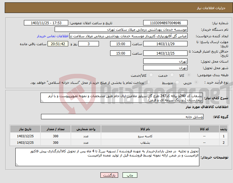 تصویر کوچک آگهی نیاز انتخاب تامین کننده-بشقاب کد 240و پیاله کد247 طرح گل سیلور ملامین اپال جام طبق مشخصات و نمونه تصویرپیوست و با آرم بیمارستان (دو رنگ سرمه ای و قرمز) 