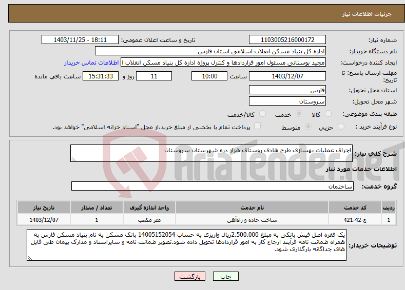 تصویر کوچک آگهی نیاز انتخاب تامین کننده-اجرای عملیات بهسازی طرح هادی روستای هزار دره شهرستان سروستان