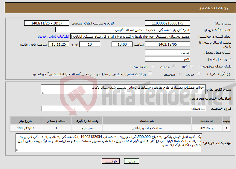 تصویر کوچک آگهی نیاز انتخاب تامین کننده-اجرای عملیات بهسازی طرح هادی روستاهای ترمان، پسبند شهرستان لامرد