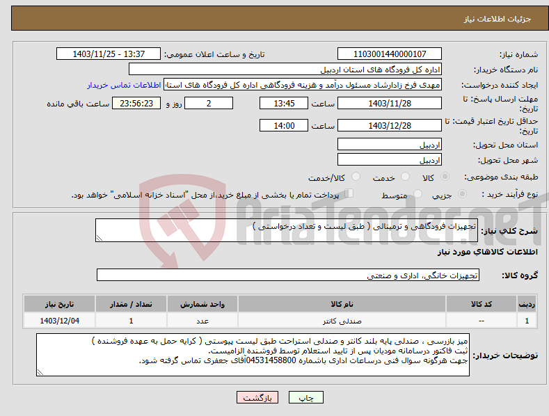 تصویر کوچک آگهی نیاز انتخاب تامین کننده-تجهیزات فرودگاهی و ترمینالی ( طبق لیست و تعداد درخواستی )