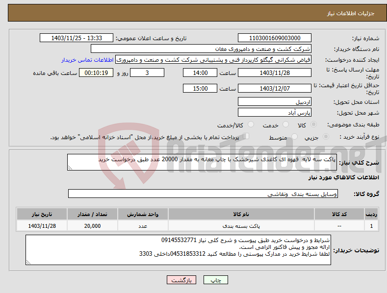 تصویر کوچک آگهی نیاز انتخاب تامین کننده-پاکت سه لایه قهوه ای کاغذی شیرخشک با چاپ مغانه به مقدار 20000 عدد طبق درخواست خرید 