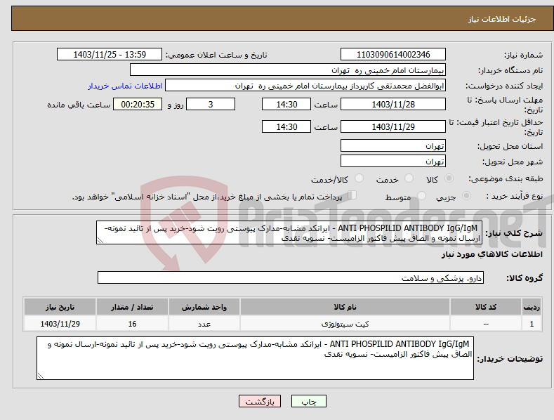 تصویر کوچک آگهی نیاز انتخاب تامین کننده- ANTI PHOSPILID ANTIBODY IgG/IgM - ایرانکد مشابه-مدارک پیوستی رویت شود-خرید پس از تائید نمونه-ارسال نمونه و الصاق پیش فاکتور الزامیست- نسویه نقدی