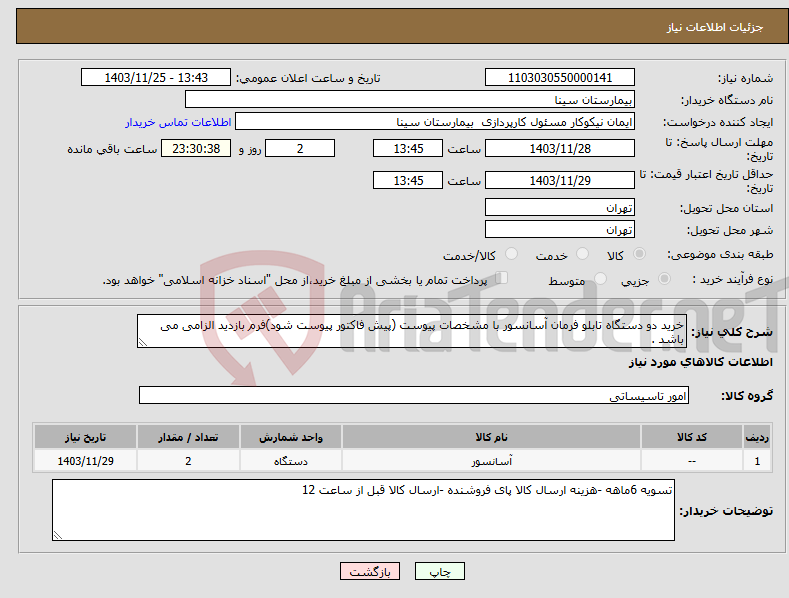 تصویر کوچک آگهی نیاز انتخاب تامین کننده-خرید دو دستگاه تابلو فرمان آسانسور با مشخصات پیوست (پیش فاکتور پیوست شود)فرم بازدید الزامی می باشد .