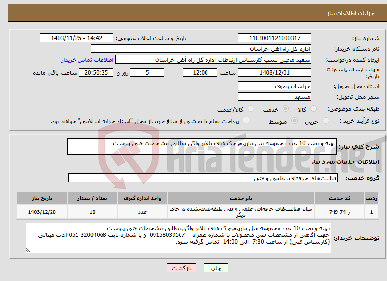 تصویر کوچک آگهی نیاز انتخاب تامین کننده-تهیه و نصب 10 عدد مجموعه میل مارپیچ جک های بالابر واگن مطابق مشخصات فنی پیوست