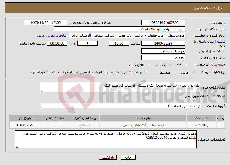 تصویر کوچک آگهی نیاز انتخاب تامین کننده-طراحی، تهیه و ساخت و تحویل یک دستگاه راد صاف کن هیدرولیک