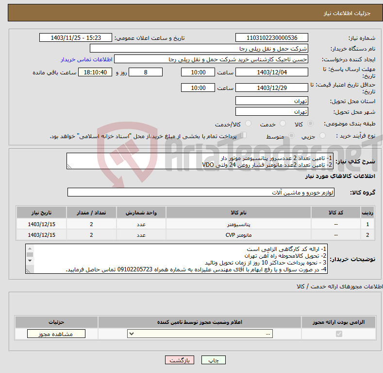 تصویر کوچک آگهی نیاز انتخاب تامین کننده-1- تامین تعداد 2 عددسرور پتانسیومتر موتور دار 2- تامین تعداد 2عدد مانومتر فشار روغن 24 ولتی VDO