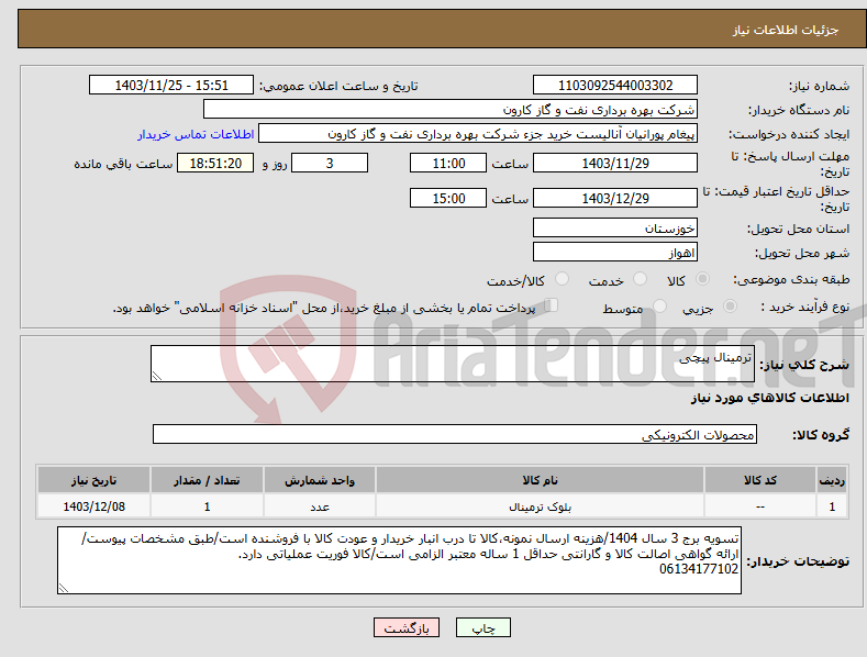 تصویر کوچک آگهی نیاز انتخاب تامین کننده-ترمینال پیچی