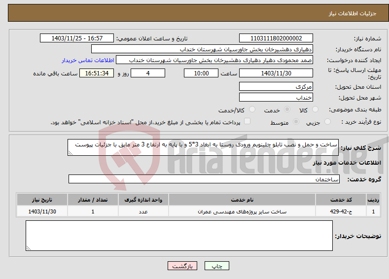 تصویر کوچک آگهی نیاز انتخاب تامین کننده-ساخت و حمل و نصب تابلو چلینویم ورودی روستا به ابغاد 3*5 و با پایه به ارتفاع 3 متر مابق با جزئیات پیوست