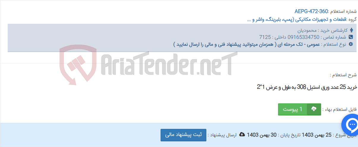 تصویر کوچک آگهی خرید 25 عدد ورق استیل 308 به طول و عرض 1*2