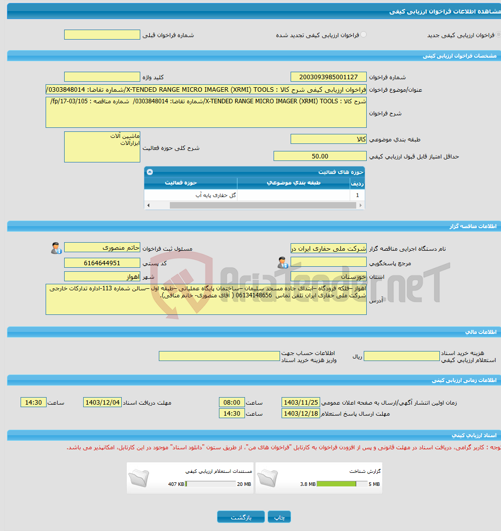 تصویر کوچک آگهی فراخوان ارزیابی کیفی شرح کالا : X-TENDED RANGE MICRO IMAGER (XRMI) TOOLS/شماره تقاضا: 0303848014/ شماره مناقصه : fp/17-03/105/