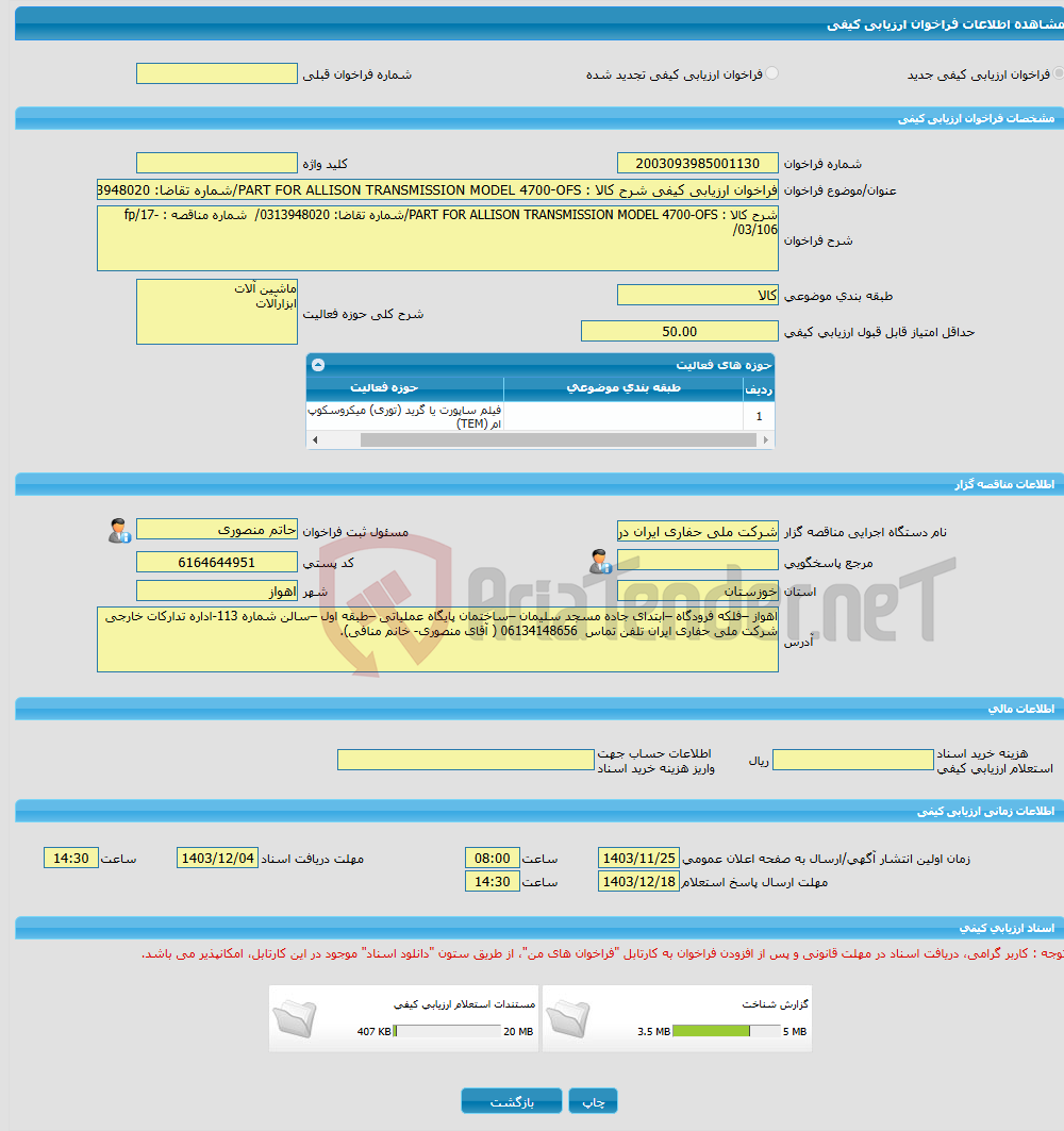 تصویر کوچک آگهی فراخوان ارزیابی کیفی شرح کالا : PART FOR ALLISON TRANSMISSION MODEL 4700-OFS/شماره تقاضا: 0313948020/ شماره مناقصه : fp/17-03/106/