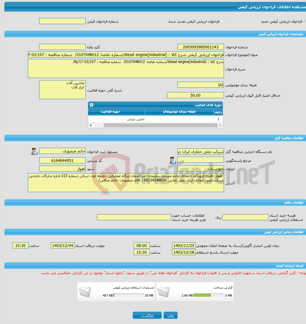 تصویر کوچک آگهی فراخوان ارزیابی کیفی شرح کالا : diesel engine(industrial)/شماره تقاضا: 0107048012/ شماره مناقصه : fp/17-03/107/