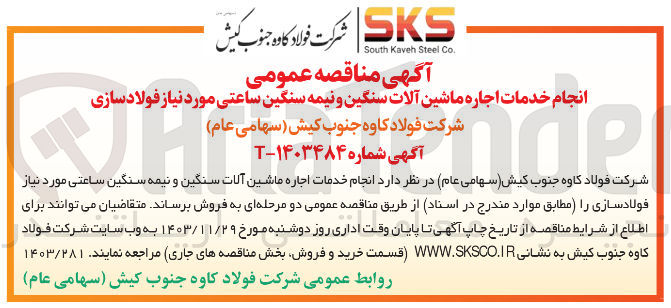 تصویر کوچک آگهی انجام خدمات اجاره ماشین آلات سنگین و نیمه سنگین ساعتی مورد نیاز فولاد سازی