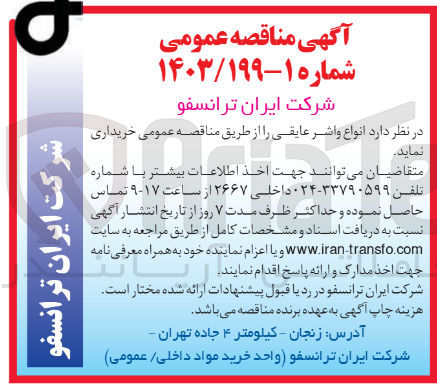 تصویر کوچک آگهی خرید انواع واشر عایقی